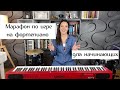 Приглашение на марафон по игре на фортепиано для начинающих