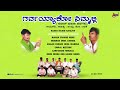 Garvayoko nimmalli  bhajanapada  audio  chandru poo lamaani 