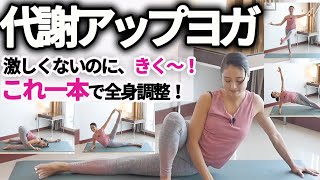 激しくないのに全身運動！これ１本で身体の歪み調整やダイエットに効果的！代謝を上げる太ももをしっかりと鍛え、バランス感覚向上、インナーマッスル体幹力と柔軟性を高めるヨガ