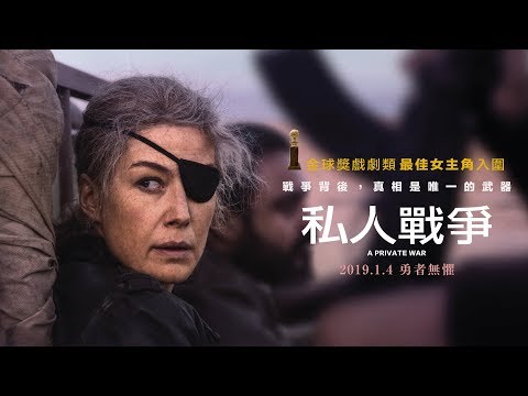 現正熱映中【私人戰爭】正式預告┃金球獎最佳女主角提名！史上最偉大「戰地獨眼記者」，【控制】羅莎蒙派克演技大爆發！