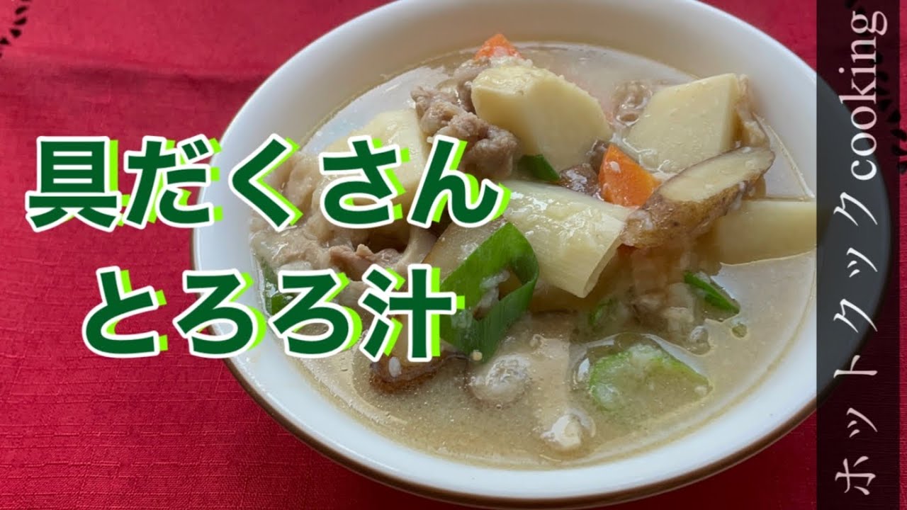 ホットクック 具だくさんとろろ汁 Youtube