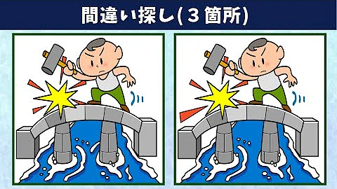 間違え探し Mp3
