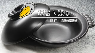 陶鍋開鍋Casserole first use