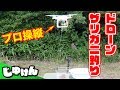 プロ操縦士ならドローンでザリガニも釣れちゃう？/Drone Fishing【研究】