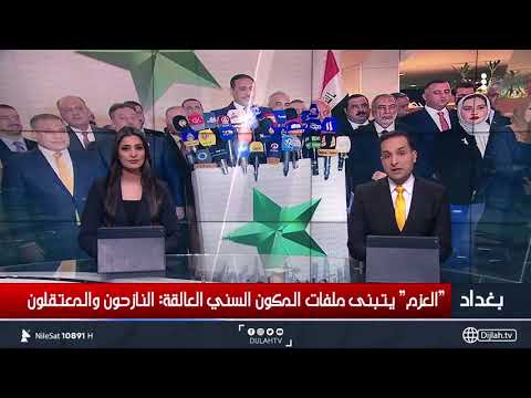 تحالف العزم يقلب موازين البيت السني ويعيد ترتيب الأوراق