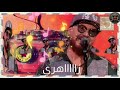 حالات واتس اب بلال زهري مالك كيما هكذا داير