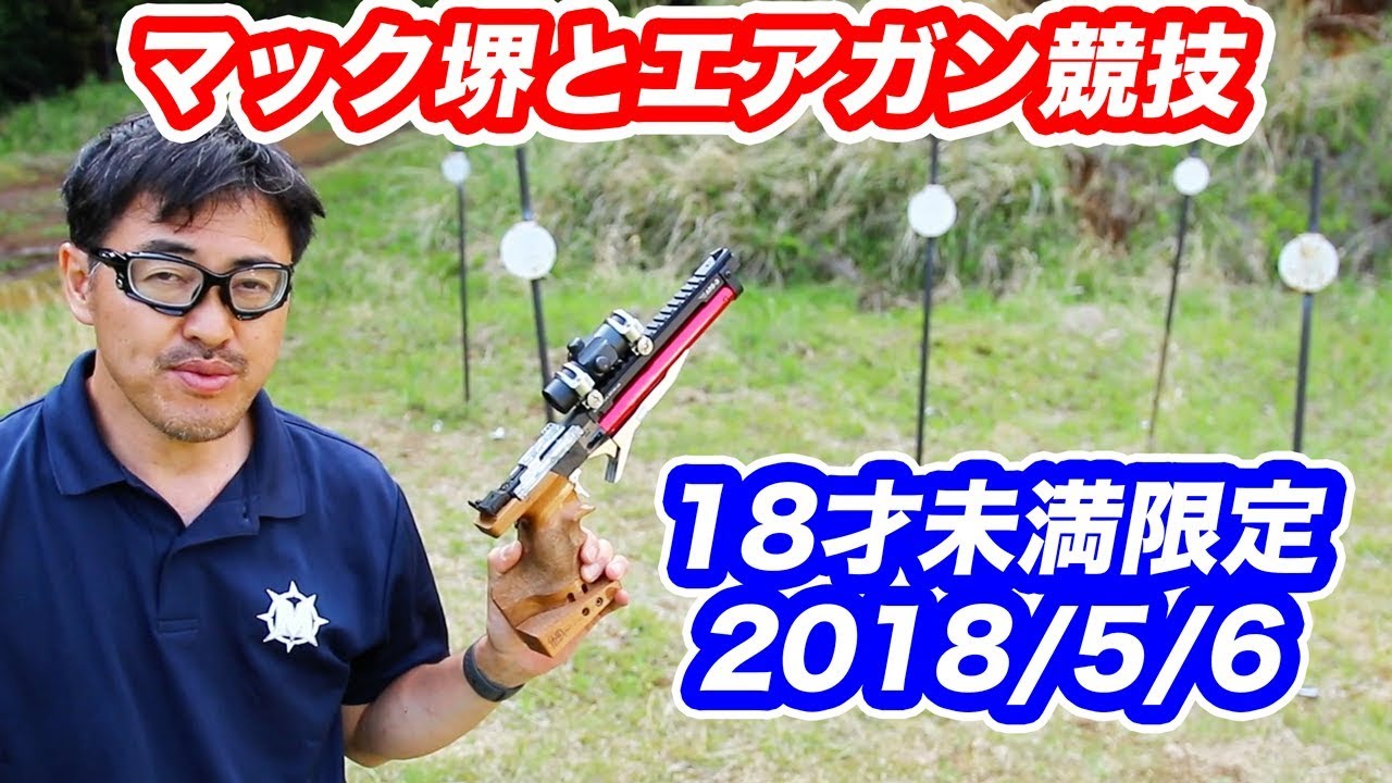 マック堺とエアガン競技】無料18才未満限定! 5/6 第46回U18スポーツ