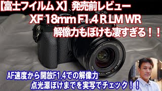 富士フイルム】発売前レビュー！話題の単焦点レンズ XF18mm F1.4 R LM