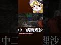 中二病（かなり重症） #ゆっくり実況