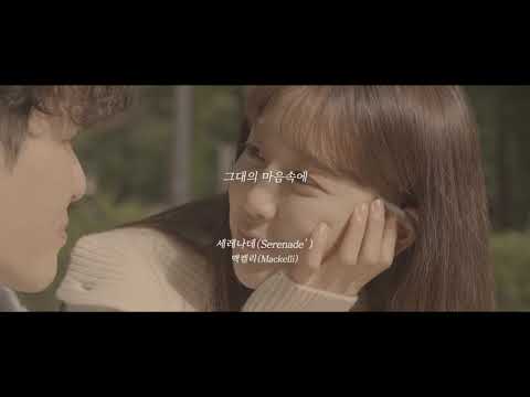 [Boutique-KM]MACKELLI(맥켈리) - 세레나데(Serenade') [Lyric video] with MV