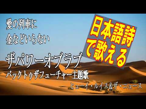 世界を動かす力【日本語歌詞で歌える】The Power Of Love - Huey Lewis And The News　パワー・オブ・ラブ　映画バック・トゥ・ザ・フューチャー　洋楽和訳　1985年