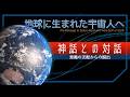 神話との対話 -地球に生まれた宇宙人へ-