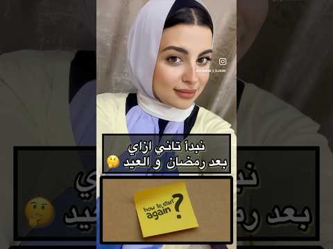 نقطه الصفر نبدأ نخس ازاي تاني بعد رمضان و العيد