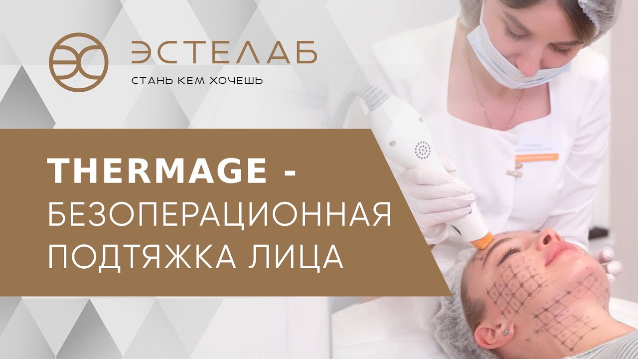 💆 Безоперационная подтяжка лица и тела: лифтинг на аппарате Thermage. Аппарат Thermage. ЭСТЕЛАБ. 18+