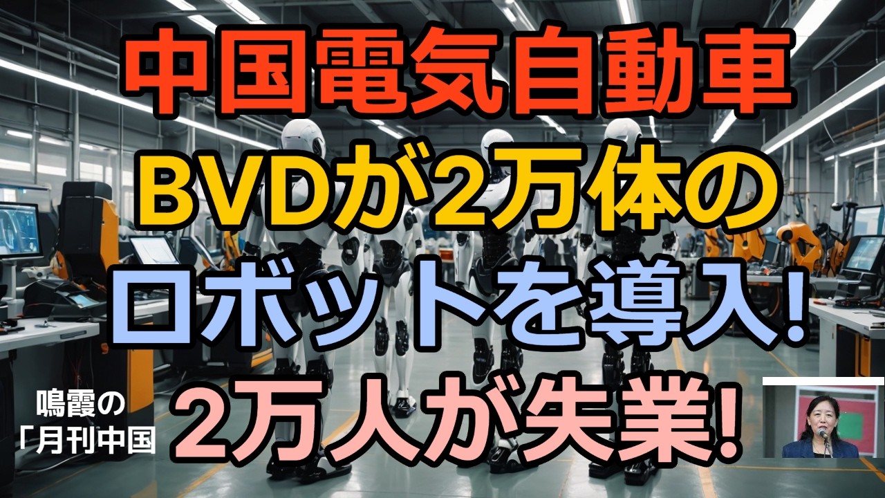 【鳴霞の「月刊中国」】中国の電気自動車大手BVDが2万体のロボットを導入!2万人が失業!