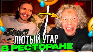 ЛЮТЫЙ УГАР В РЕСТОРАНЕ! | Парадеевич, Кореш, PLOHOYPAREN, FRAME TAMER, Куертов и ДРУГИЕ