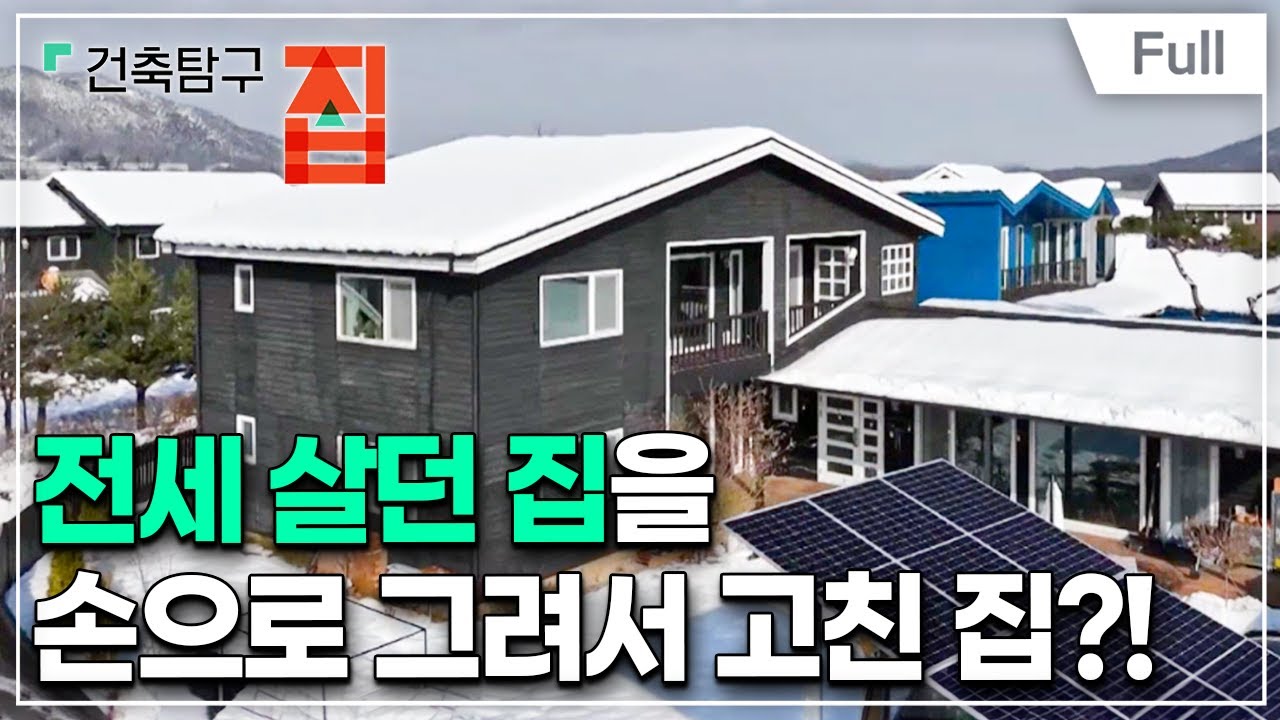 [Full] 건축탐구- 집 - 내가 그린 그림이 집이 된다면