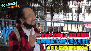 大丸有落 第372集b - 皇后大道西131號協成行社區重建，區年後告別街坊！刺繡蔘茸老店成絕響！老鱷踩場銅鑼灣和你宵，支持年輕人創意無限，極富本地色彩年宵乾貨禮品攤位 - 20210210b