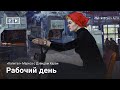 «Капитал» Маркса с Дэвидом Харви | Лекция 6. Рабочий день