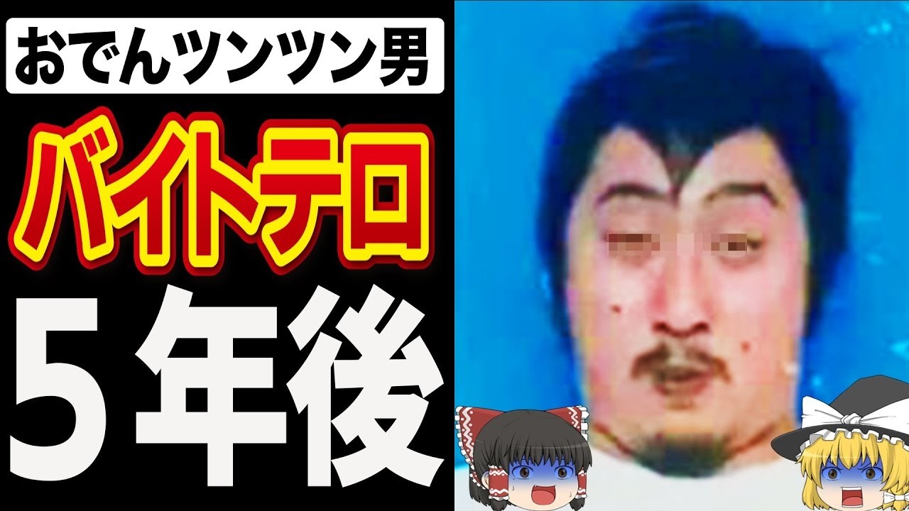 【ゆっくり解説】『今でも迷惑電話が』おでんツンツン事件から5年...