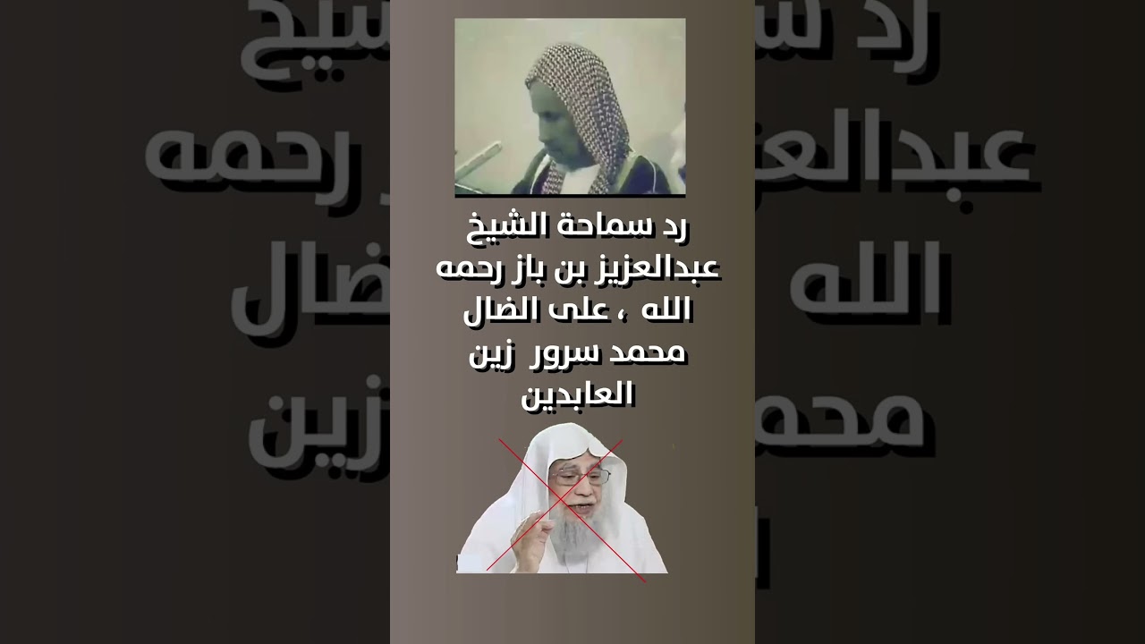 الشيخ ابن باز يبين حال محمد سرور زين العابدين | مؤسس السرورية