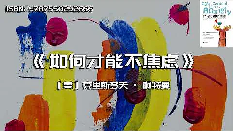 《如何才能不焦虑》轻松克服焦虑 - 天天要闻
