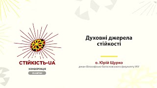 о. Юрій Щурко «Духовні джерела стійкості»