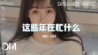 這些年在忙什麽 - 田園『Zhe xie nian zai mang shi me  -Tian yuan 』