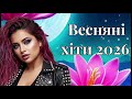 Весняні хіти 2026 Українська музика нові українські пісні