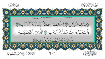 سورة قريش القارئ أنس العمادي