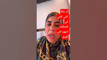 أم مكة توجه كلامها ل مروة مروة بنت الرئيس حسني مبارك اكسبلور مشاهير تيك توك ترند 