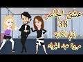 حكايات عشق الجاسر حكايات كوميدية رومانسية حكايات هدى 