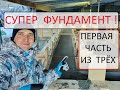 Супер Фундамент под коттедж! 1я часть