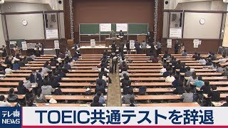 ＴＯＥＩＣ 大学入学共通テスト参加を辞退