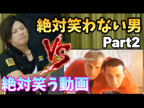 【ゆず夏色】絶対に笑わない男VS絶対に笑う動画　part2