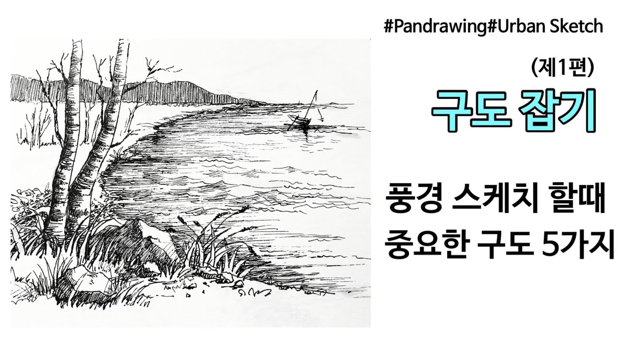 펜드로잉/어반스케치/구도잡기/그림이 잘 그려지는 구도 5가지/풍경 스케치