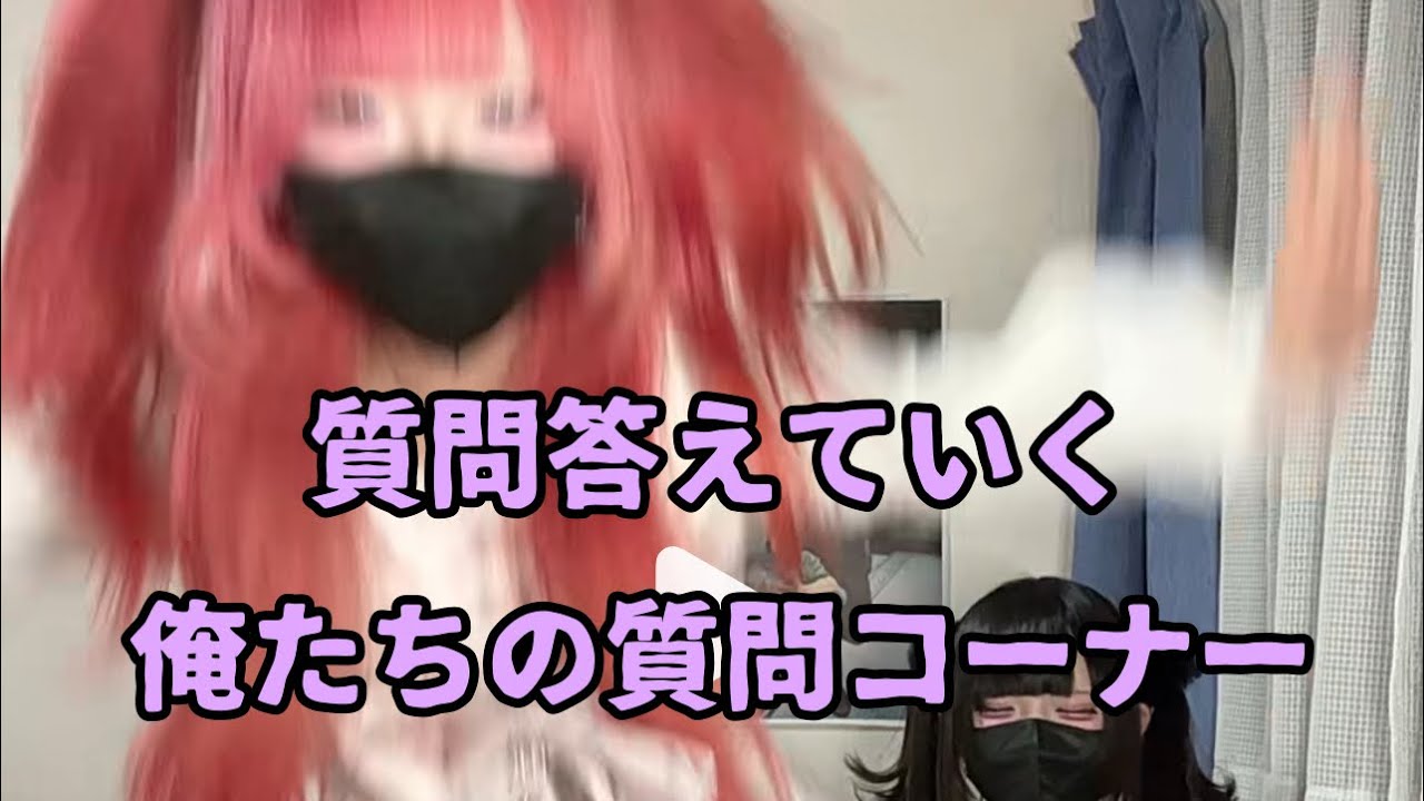 俺たちの質問コーナー☆