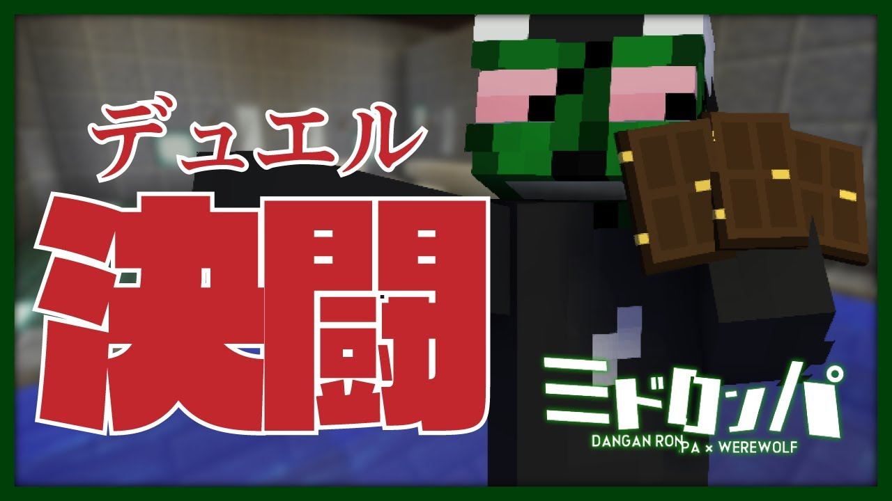 俺はぐちつぼを守備表示で召喚！！！【みどろんぱ】