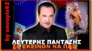 ΛΕΥΤΕΡΗΣ ΠΑΝΤΑΖΗΣ-ΣΕ ΕΚΕΙΝΟΝ ΝΑ ΠΑΣ (NEW SONG 2011).flv