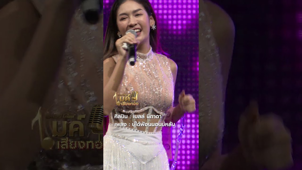 รอชมโชว์จาก "เบลล์ นิภาดา" กับเพลงม่วนๆ "บ่ได้ฟ้อนนอนบ่หลับ" ในแกรมมี่โกลด์ไมค์เสียงทอง  #gmmmusic