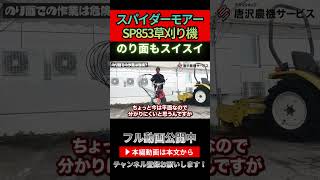 えっ、斜面に降りないの?スパイダーモアが『全く危なくない』と言い切れる理由#スパイダーモア #草刈機 #法面草刈り #農業 #安全作業 #農作業 #唐沢農機サービス #便利農機具 #農業初心者 #時短