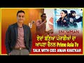 ਏਦਾਂ ਬਣਿਆ ਪੰਜਾਬੀਆਂ ਦਾ ਆਪਣਾ ਚੈਨਲ Prime Asia Tv | Talk With CEO Aman Khatkar | Part - 2