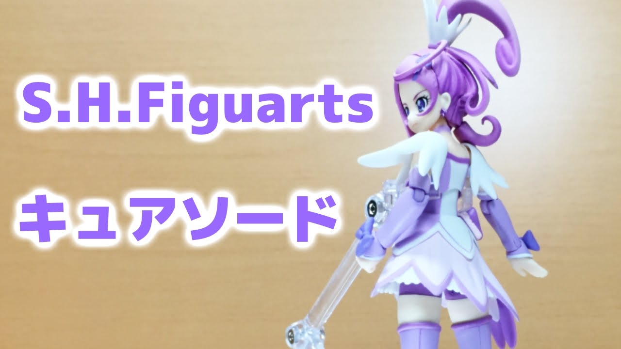 勇気の刃！S.H.Figuartsキュアソードをレビュー！　ドキドキ！プリキュア