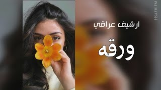 اغاني حزينه | ابشرك ضيعت انسان - تحلم قلبك ارجع - ورقه | بطيء