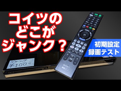 ジャンク？】ソニーの100円BDレコーダー録画テスト【動作品