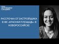 ЖК Красная площадь Новороссийск || Недвижимость Геленджика