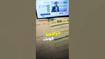 ملزمة المراجعة المركزة كونان 