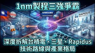 日本舉國之力衝刺 1nm 為何仍難撼動台積電的龍頭地位?