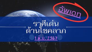 ดวงเด่น ด้านโชคลาภ 1 มิถุนายน 2567 #โชคลาภ #ดวงการเงิน