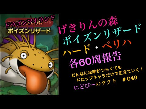 【ドラクエタクト】ドラゴンアイランド・げきりんの森のポイズンリザード周回報告、ハードとベリハを各60周の結果です！にどびーのタクト#049